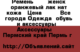 Ремень Mayer женск оранжевый-лак нат кожа › Цена ­ 500 - Все города Одежда, обувь и аксессуары » Аксессуары   . Пермский край,Пермь г.